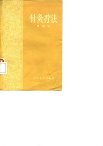 针灸疗法PDF电子书下载中医教学-中医资料-中医医案-中医针灸-古籍珍本-中医基础-中医经典-中医-名家学术-中医男科-疾病专治-经方论治-名族医药-中医方剂-中药本草-中医拔罐-中医刮痧-推拿按摩-中医内科-中西结合-中医妇科-中医皮肤-中医医话-中医外科-中医儿科-中医儿科-海外中医-特色疗法-中医骨伤-中医四诊-中医养生阁