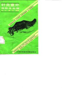 针灸意外——预防及处理PDF电子书下载中医教学-中医资料-中医医案-中医针灸-古籍珍本-中医基础-中医经典-中医-名家学术-中医男科-疾病专治-经方论治-名族医药-中医方剂-中药本草-中医拔罐-中医刮痧-推拿按摩-中医内科-中西结合-中医妇科-中医皮肤-中医医话-中医外科-中医儿科-中医儿科-海外中医-特色疗法-中医骨伤-中医四诊-中医养生阁