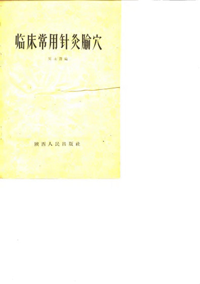 临床常用针灸腧穴PDF电子书下载 - 中医养生阁中医教学-中医资料-中医医案-中医针灸-古籍珍本-中医基础-中医经典-中医-名家学术-中医男科-疾病专治-经方论治-名族医药-中医方剂-中药本草-中医拔罐-中医刮痧-推拿按摩-中医内科-中西结合-中医妇科-中医皮肤-中医医话-中医外科-中医儿科-中医儿科-海外中医-特色疗法-中医骨伤-中医四诊-中医养生阁