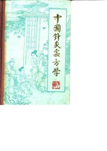 中国针灸处方学PDF电子书下载中医教学-中医资料-中医医案-中医针灸-古籍珍本-中医基础-中医经典-中医-名家学术-中医男科-疾病专治-经方论治-名族医药-中医方剂-中药本草-中医拔罐-中医刮痧-推拿按摩-中医内科-中西结合-中医妇科-中医皮肤-中医医话-中医外科-中医儿科-中医儿科-海外中医-特色疗法-中医骨伤-中医四诊-中医养生阁