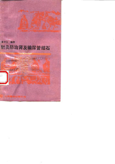 针灸防治肾及输尿管结石PDF电子书下载 - 中医养生阁中医教学-中医资料-中医医案-中医针灸-古籍珍本-中医基础-中医经典-中医-名家学术-中医男科-疾病专治-经方论治-名族医药-中医方剂-中药本草-中医拔罐-中医刮痧-推拿按摩-中医内科-中西结合-中医妇科-中医皮肤-中医医话-中医外科-中医儿科-中医儿科-海外中医-特色疗法-中医骨伤-中医四诊-中医养生阁