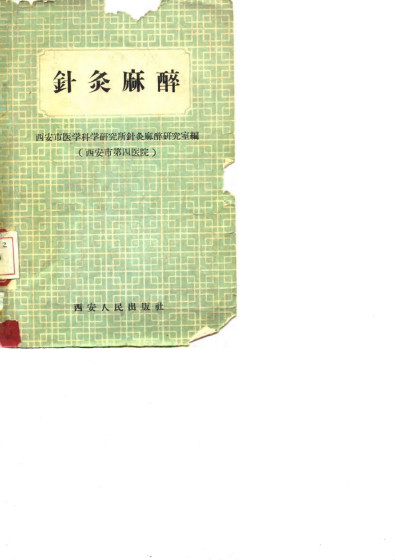 针灸麻醉PDF电子书下载 - 中医养生阁中医教学-中医资料-中医医案-中医针灸-古籍珍本-中医基础-中医经典-中医-名家学术-中医男科-疾病专治-经方论治-名族医药-中医方剂-中药本草-中医拔罐-中医刮痧-推拿按摩-中医内科-中西结合-中医妇科-中医皮肤-中医医话-中医外科-中医儿科-中医儿科-海外中医-特色疗法-中医骨伤-中医四诊-中医养生阁