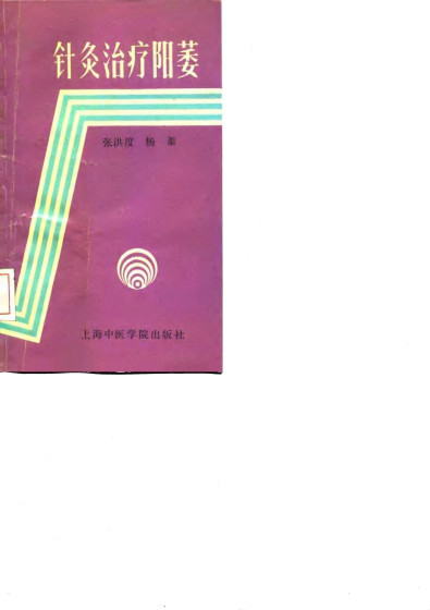 针灸治疗阳萎PDF电子书下载 - 中医养生阁中医教学-中医资料-中医医案-中医针灸-古籍珍本-中医基础-中医经典-中医-名家学术-中医男科-疾病专治-经方论治-名族医药-中医方剂-中药本草-中医拔罐-中医刮痧-推拿按摩-中医内科-中西结合-中医妇科-中医皮肤-中医医话-中医外科-中医儿科-中医儿科-海外中医-特色疗法-中医骨伤-中医四诊-中医养生阁