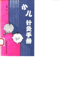 小儿针灸手册PDF电子书下载中医教学-中医资料-中医医案-中医针灸-古籍珍本-中医基础-中医经典-中医-名家学术-中医男科-疾病专治-经方论治-名族医药-中医方剂-中药本草-中医拔罐-中医刮痧-推拿按摩-中医内科-中西结合-中医妇科-中医皮肤-中医医话-中医外科-中医儿科-中医儿科-海外中医-特色疗法-中医骨伤-中医四诊-中医养生阁