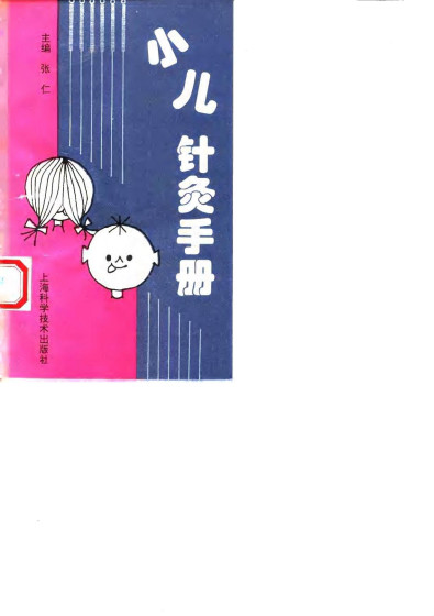 小儿针灸手册PDF电子书下载 - 中医养生阁中医教学-中医资料-中医医案-中医针灸-古籍珍本-中医基础-中医经典-中医-名家学术-中医男科-疾病专治-经方论治-名族医药-中医方剂-中药本草-中医拔罐-中医刮痧-推拿按摩-中医内科-中西结合-中医妇科-中医皮肤-中医医话-中医外科-中医儿科-中医儿科-海外中医-特色疗法-中医骨伤-中医四诊-中医养生阁