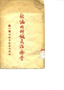 新编内科针灸治疗学 第一集：神经系疾病篇补编PDF电子书下载中医教学-中医资料-中医医案-中医针灸-古籍珍本-中医基础-中医经典-中医-名家学术-中医男科-疾病专治-经方论治-名族医药-中医方剂-中药本草-中医拔罐-中医刮痧-推拿按摩-中医内科-中西结合-中医妇科-中医皮肤-中医医话-中医外科-中医儿科-中医儿科-海外中医-特色疗法-中医骨伤-中医四诊-中医养生阁