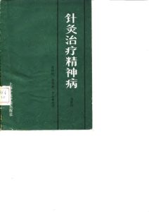 针灸治疗精神病PDF电子书下载中医教学-中医资料-中医医案-中医针灸-古籍珍本-中医基础-中医经典-中医-名家学术-中医男科-疾病专治-经方论治-名族医药-中医方剂-中药本草-中医拔罐-中医刮痧-推拿按摩-中医内科-中西结合-中医妇科-中医皮肤-中医医话-中医外科-中医儿科-中医儿科-海外中医-特色疗法-中医骨伤-中医四诊-中医养生阁
