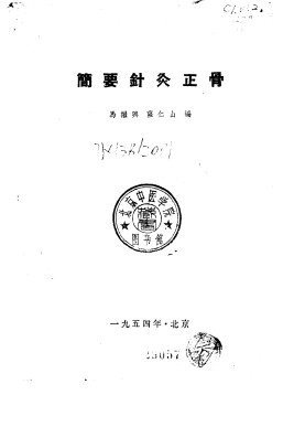 简要针灸正骨PDF电子书下载 - 中医养生阁中医教学-中医资料-中医医案-中医针灸-古籍珍本-中医基础-中医经典-中医-名家学术-中医男科-疾病专治-经方论治-名族医药-中医方剂-中药本草-中医拔罐-中医刮痧-推拿按摩-中医内科-中西结合-中医妇科-中医皮肤-中医医话-中医外科-中医儿科-中医儿科-海外中医-特色疗法-中医骨伤-中医四诊-中医养生阁