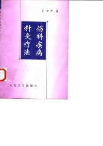 伤科疾病针灸疗法PDF电子书下载中医教学-中医资料-中医医案-中医针灸-古籍珍本-中医基础-中医经典-中医-名家学术-中医男科-疾病专治-经方论治-名族医药-中医方剂-中药本草-中医拔罐-中医刮痧-推拿按摩-中医内科-中西结合-中医妇科-中医皮肤-中医医话-中医外科-中医儿科-中医儿科-海外中医-特色疗法-中医骨伤-中医四诊-中医养生阁