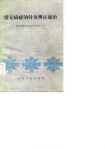 常见病症的针灸辨证施治PDF电子书下载中医教学-中医资料-中医医案-中医针灸-古籍珍本-中医基础-中医经典-中医-名家学术-中医男科-疾病专治-经方论治-名族医药-中医方剂-中药本草-中医拔罐-中医刮痧-推拿按摩-中医内科-中西结合-中医妇科-中医皮肤-中医医话-中医外科-中医儿科-中医儿科-海外中医-特色疗法-中医骨伤-中医四诊-中医养生阁