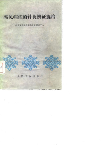 常见病症的针灸辨证施治PDF电子书下载 - 中医养生阁中医教学-中医资料-中医医案-中医针灸-古籍珍本-中医基础-中医经典-中医-名家学术-中医男科-疾病专治-经方论治-名族医药-中医方剂-中药本草-中医拔罐-中医刮痧-推拿按摩-中医内科-中西结合-中医妇科-中医皮肤-中医医话-中医外科-中医儿科-中医儿科-海外中医-特色疗法-中医骨伤-中医四诊-中医养生阁