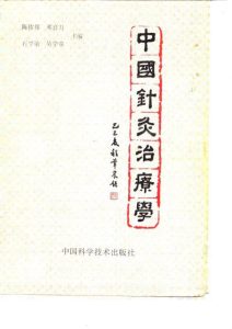 中国针灸治疗学PDF电子书下载中医教学-中医资料-中医医案-中医针灸-古籍珍本-中医基础-中医经典-中医-名家学术-中医男科-疾病专治-经方论治-名族医药-中医方剂-中药本草-中医拔罐-中医刮痧-推拿按摩-中医内科-中西结合-中医妇科-中医皮肤-中医医话-中医外科-中医儿科-中医儿科-海外中医-特色疗法-中医骨伤-中医四诊-中医养生阁