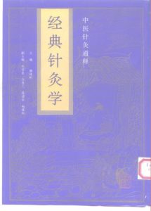 中医针灸通释  经典针灸学PDF电子书下载中医教学-中医资料-中医医案-中医针灸-古籍珍本-中医基础-中医经典-中医-名家学术-中医男科-疾病专治-经方论治-名族医药-中医方剂-中药本草-中医拔罐-中医刮痧-推拿按摩-中医内科-中西结合-中医妇科-中医皮肤-中医医话-中医外科-中医儿科-中医儿科-海外中医-特色疗法-中医骨伤-中医四诊-中医养生阁