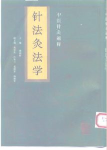 中医针灸通释 针法灸法学PDF电子书下载中医教学-中医资料-中医医案-中医针灸-古籍珍本-中医基础-中医经典-中医-名家学术-中医男科-疾病专治-经方论治-名族医药-中医方剂-中药本草-中医拔罐-中医刮痧-推拿按摩-中医内科-中西结合-中医妇科-中医皮肤-中医医话-中医外科-中医儿科-中医儿科-海外中医-特色疗法-中医骨伤-中医四诊-中医养生阁