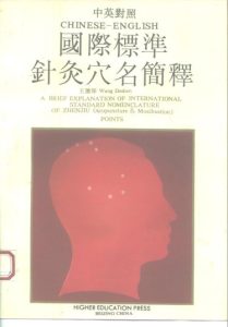中英对照 国际标准针灸穴名简释PDF电子书下载中医教学-中医资料-中医医案-中医针灸-古籍珍本-中医基础-中医经典-中医-名家学术-中医男科-疾病专治-经方论治-名族医药-中医方剂-中药本草-中医拔罐-中医刮痧-推拿按摩-中医内科-中西结合-中医妇科-中医皮肤-中医医话-中医外科-中医儿科-中医儿科-海外中医-特色疗法-中医骨伤-中医四诊-中医养生阁
