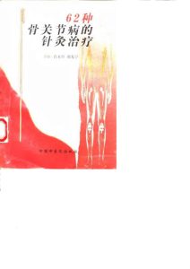 62种骨关节病的针灸治疗PDF电子书下载中医教学-中医资料-中医医案-中医针灸-古籍珍本-中医基础-中医经典-中医-名家学术-中医男科-疾病专治-经方论治-名族医药-中医方剂-中药本草-中医拔罐-中医刮痧-推拿按摩-中医内科-中西结合-中医妇科-中医皮肤-中医医话-中医外科-中医儿科-中医儿科-海外中医-特色疗法-中医骨伤-中医四诊-中医养生阁