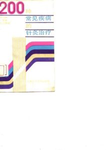 200种常见疾病的针灸治疗PDF电子书下载中医教学-中医资料-中医医案-中医针灸-古籍珍本-中医基础-中医经典-中医-名家学术-中医男科-疾病专治-经方论治-名族医药-中医方剂-中药本草-中医拔罐-中医刮痧-推拿按摩-中医内科-中西结合-中医妇科-中医皮肤-中医医话-中医外科-中医儿科-中医儿科-海外中医-特色疗法-中医骨伤-中医四诊-中医养生阁