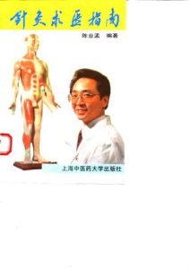 针灸求医指南PDF电子书下载中医教学-中医资料-中医医案-中医针灸-古籍珍本-中医基础-中医经典-中医-名家学术-中医男科-疾病专治-经方论治-名族医药-中医方剂-中药本草-中医拔罐-中医刮痧-推拿按摩-中医内科-中西结合-中医妇科-中医皮肤-中医医话-中医外科-中医儿科-中医儿科-海外中医-特色疗法-中医骨伤-中医四诊-中医养生阁