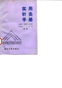 实用针灸手册PDF电子书下载中医教学-中医资料-中医医案-中医针灸-古籍珍本-中医基础-中医经典-中医-名家学术-中医男科-疾病专治-经方论治-名族医药-中医方剂-中药本草-中医拔罐-中医刮痧-推拿按摩-中医内科-中西结合-中医妇科-中医皮肤-中医医话-中医外科-中医儿科-中医儿科-海外中医-特色疗法-中医骨伤-中医四诊-中医养生阁