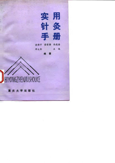 实用针灸手册PDF电子书下载 - 中医养生阁中医教学-中医资料-中医医案-中医针灸-古籍珍本-中医基础-中医经典-中医-名家学术-中医男科-疾病专治-经方论治-名族医药-中医方剂-中药本草-中医拔罐-中医刮痧-推拿按摩-中医内科-中西结合-中医妇科-中医皮肤-中医医话-中医外科-中医儿科-中医儿科-海外中医-特色疗法-中医骨伤-中医四诊-中医养生阁