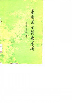 赤脚医生针灸手册PDF电子书下载 - 中医养生阁中医教学-中医资料-中医医案-中医针灸-古籍珍本-中医基础-中医经典-中医-名家学术-中医男科-疾病专治-经方论治-名族医药-中医方剂-中药本草-中医拔罐-中医刮痧-推拿按摩-中医内科-中西结合-中医妇科-中医皮肤-中医医话-中医外科-中医儿科-中医儿科-海外中医-特色疗法-中医骨伤-中医四诊-中医养生阁