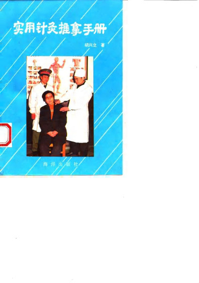 实用针灸推拿手册PDF电子书下载 - 中医养生阁中医教学-中医资料-中医医案-中医针灸-古籍珍本-中医基础-中医经典-中医-名家学术-中医男科-疾病专治-经方论治-名族医药-中医方剂-中药本草-中医拔罐-中医刮痧-推拿按摩-中医内科-中西结合-中医妇科-中医皮肤-中医医话-中医外科-中医儿科-中医儿科-海外中医-特色疗法-中医骨伤-中医四诊-中医养生阁