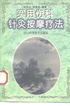 实用伤科针灸按摩疗法PDF电子书下载 - 中医养生阁中医教学-中医资料-中医医案-中医针灸-古籍珍本-中医基础-中医经典-中医-名家学术-中医男科-疾病专治-经方论治-名族医药-中医方剂-中药本草-中医拔罐-中医刮痧-推拿按摩-中医内科-中西结合-中医妇科-中医皮肤-中医医话-中医外科-中医儿科-中医儿科-海外中医-特色疗法-中医骨伤-中医四诊-中医养生阁