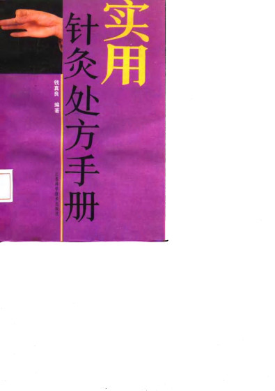 实用针灸处方手册PDF电子书下载 - 中医养生阁中医教学-中医资料-中医医案-中医针灸-古籍珍本-中医基础-中医经典-中医-名家学术-中医男科-疾病专治-经方论治-名族医药-中医方剂-中药本草-中医拔罐-中医刮痧-推拿按摩-中医内科-中西结合-中医妇科-中医皮肤-中医医话-中医外科-中医儿科-中医儿科-海外中医-特色疗法-中医骨伤-中医四诊-中医养生阁