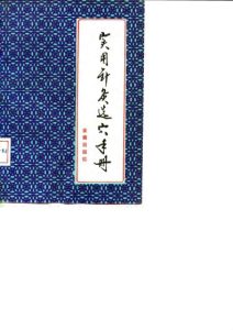 实用针灸选穴手册PDF电子书下载中医教学-中医资料-中医医案-中医针灸-古籍珍本-中医基础-中医经典-中医-名家学术-中医男科-疾病专治-经方论治-名族医药-中医方剂-中药本草-中医拔罐-中医刮痧-推拿按摩-中医内科-中西结合-中医妇科-中医皮肤-中医医话-中医外科-中医儿科-中医儿科-海外中医-特色疗法-中医骨伤-中医四诊-中医养生阁
