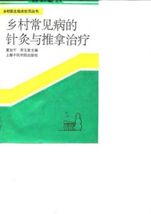乡村常见病的针灸与推拿治疗PDF电子书下载中医教学-中医资料-中医医案-中医针灸-古籍珍本-中医基础-中医经典-中医-名家学术-中医男科-疾病专治-经方论治-名族医药-中医方剂-中药本草-中医拔罐-中医刮痧-推拿按摩-中医内科-中西结合-中医妇科-中医皮肤-中医医话-中医外科-中医儿科-中医儿科-海外中医-特色疗法-中医骨伤-中医四诊-中医养生阁