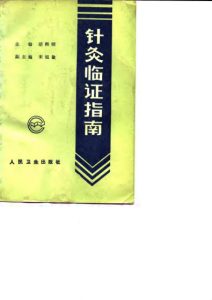 针灸临证指南PDF电子书下载中医教学-中医资料-中医医案-中医针灸-古籍珍本-中医基础-中医经典-中医-名家学术-中医男科-疾病专治-经方论治-名族医药-中医方剂-中药本草-中医拔罐-中医刮痧-推拿按摩-中医内科-中西结合-中医妇科-中医皮肤-中医医话-中医外科-中医儿科-中医儿科-海外中医-特色疗法-中医骨伤-中医四诊-中医养生阁