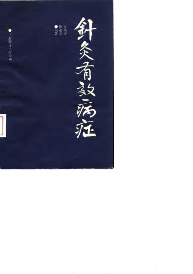 针灸有效病症PDF电子书下载 - 中医养生阁中医教学-中医资料-中医医案-中医针灸-古籍珍本-中医基础-中医经典-中医-名家学术-中医男科-疾病专治-经方论治-名族医药-中医方剂-中药本草-中医拔罐-中医刮痧-推拿按摩-中医内科-中西结合-中医妇科-中医皮肤-中医医话-中医外科-中医儿科-中医儿科-海外中医-特色疗法-中医骨伤-中医四诊-中医养生阁