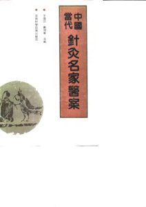 中国当代针灸名家医案PDF电子书下载中医教学-中医资料-中医医案-中医针灸-古籍珍本-中医基础-中医经典-中医-名家学术-中医男科-疾病专治-经方论治-名族医药-中医方剂-中药本草-中医拔罐-中医刮痧-推拿按摩-中医内科-中西结合-中医妇科-中医皮肤-中医医话-中医外科-中医儿科-中医儿科-海外中医-特色疗法-中医骨伤-中医四诊-中医养生阁