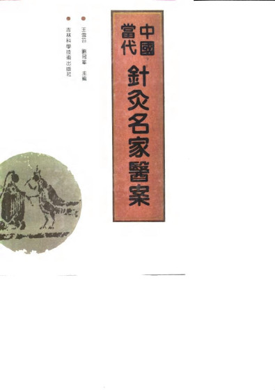 中国当代针灸名家医案PDF电子书下载 - 中医养生阁中医教学-中医资料-中医医案-中医针灸-古籍珍本-中医基础-中医经典-中医-名家学术-中医男科-疾病专治-经方论治-名族医药-中医方剂-中药本草-中医拔罐-中医刮痧-推拿按摩-中医内科-中西结合-中医妇科-中医皮肤-中医医话-中医外科-中医儿科-中医儿科-海外中医-特色疗法-中医骨伤-中医四诊-中医养生阁