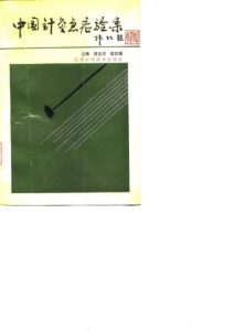 中国针灸急症验案PDF电子书下载中医教学-中医资料-中医医案-中医针灸-古籍珍本-中医基础-中医经典-中医-名家学术-中医男科-疾病专治-经方论治-名族医药-中医方剂-中药本草-中医拔罐-中医刮痧-推拿按摩-中医内科-中西结合-中医妇科-中医皮肤-中医医话-中医外科-中医儿科-中医儿科-海外中医-特色疗法-中医骨伤-中医四诊-中医养生阁