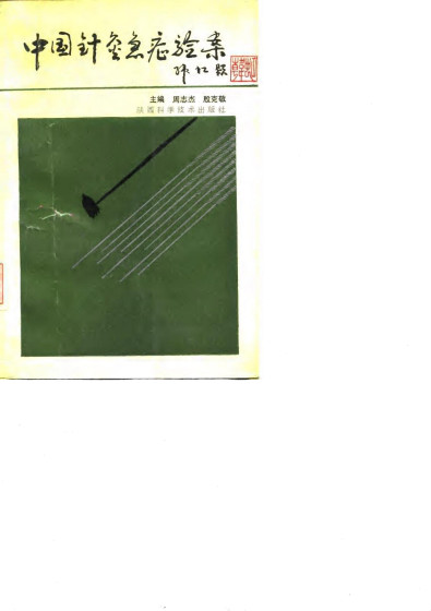 中国针灸急症验案PDF电子书下载 - 中医养生阁中医教学-中医资料-中医医案-中医针灸-古籍珍本-中医基础-中医经典-中医-名家学术-中医男科-疾病专治-经方论治-名族医药-中医方剂-中药本草-中医拔罐-中医刮痧-推拿按摩-中医内科-中西结合-中医妇科-中医皮肤-中医医话-中医外科-中医儿科-中医儿科-海外中医-特色疗法-中医骨伤-中医四诊-中医养生阁