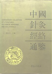 中国针灸经络通鉴PDF电子书下载中医教学-中医资料-中医医案-中医针灸-古籍珍本-中医基础-中医经典-中医-名家学术-中医男科-疾病专治-经方论治-名族医药-中医方剂-中药本草-中医拔罐-中医刮痧-推拿按摩-中医内科-中西结合-中医妇科-中医皮肤-中医医话-中医外科-中医儿科-中医儿科-海外中医-特色疗法-中医骨伤-中医四诊-中医养生阁