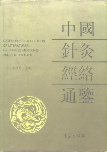 中国针灸经络通鉴PDF电子书下载 - 中医养生阁中医教学-中医资料-中医医案-中医针灸-古籍珍本-中医基础-中医经典-中医-名家学术-中医男科-疾病专治-经方论治-名族医药-中医方剂-中药本草-中医拔罐-中医刮痧-推拿按摩-中医内科-中西结合-中医妇科-中医皮肤-中医医话-中医外科-中医儿科-中医儿科-海外中医-特色疗法-中医骨伤-中医四诊-中医养生阁