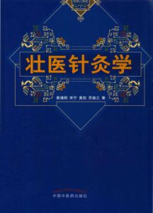 壮医针灸学PDF电子书下载中医教学-中医资料-中医医案-中医针灸-古籍珍本-中医基础-中医经典-中医-名家学术-中医男科-疾病专治-经方论治-名族医药-中医方剂-中药本草-中医拔罐-中医刮痧-推拿按摩-中医内科-中西结合-中医妇科-中医皮肤-中医医话-中医外科-中医儿科-中医儿科-海外中医-特色疗法-中医骨伤-中医四诊-中医养生阁