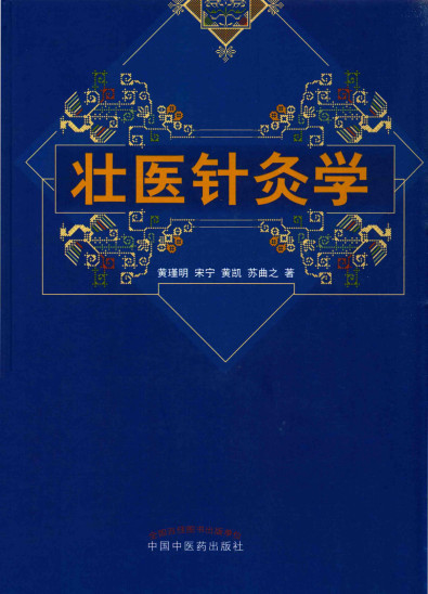 壮医针灸学PDF电子书下载 - 中医养生阁中医教学-中医资料-中医医案-中医针灸-古籍珍本-中医基础-中医经典-中医-名家学术-中医男科-疾病专治-经方论治-名族医药-中医方剂-中药本草-中医拔罐-中医刮痧-推拿按摩-中医内科-中西结合-中医妇科-中医皮肤-中医医话-中医外科-中医儿科-中医儿科-海外中医-特色疗法-中医骨伤-中医四诊-中医养生阁