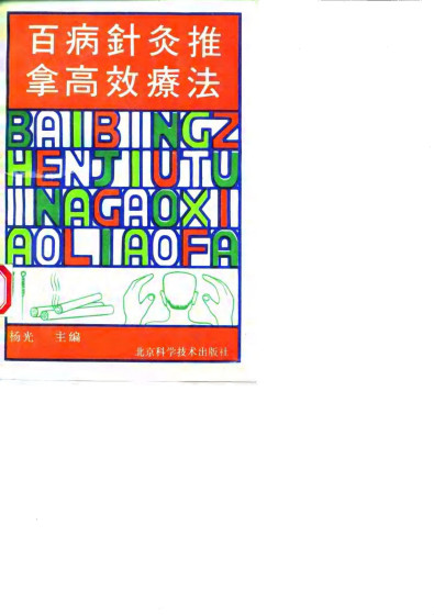 百病针灸推拿高效疗法PDF电子书下载 - 中医养生阁中医教学-中医资料-中医医案-中医针灸-古籍珍本-中医基础-中医经典-中医-名家学术-中医男科-疾病专治-经方论治-名族医药-中医方剂-中药本草-中医拔罐-中医刮痧-推拿按摩-中医内科-中西结合-中医妇科-中医皮肤-中医医话-中医外科-中医儿科-中医儿科-海外中医-特色疗法-中医骨伤-中医四诊-中医养生阁