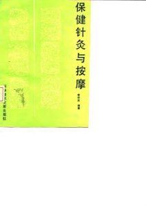 保健针灸与按摩PDF电子书下载中医教学-中医资料-中医医案-中医针灸-古籍珍本-中医基础-中医经典-中医-名家学术-中医男科-疾病专治-经方论治-名族医药-中医方剂-中药本草-中医拔罐-中医刮痧-推拿按摩-中医内科-中西结合-中医妇科-中医皮肤-中医医话-中医外科-中医儿科-中医儿科-海外中医-特色疗法-中医骨伤-中医四诊-中医养生阁