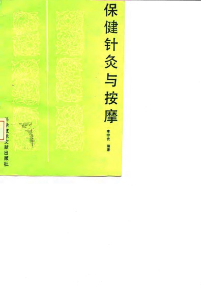 保健针灸与按摩PDF电子书下载 - 中医养生阁中医教学-中医资料-中医医案-中医针灸-古籍珍本-中医基础-中医经典-中医-名家学术-中医男科-疾病专治-经方论治-名族医药-中医方剂-中药本草-中医拔罐-中医刮痧-推拿按摩-中医内科-中西结合-中医妇科-中医皮肤-中医医话-中医外科-中医儿科-中医儿科-海外中医-特色疗法-中医骨伤-中医四诊-中医养生阁