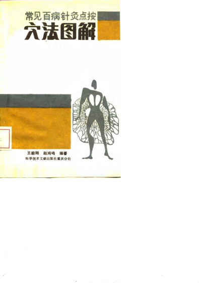 常见百病针灸点按穴法图解PDF电子书下载 - 中医养生阁中医教学-中医资料-中医医案-中医针灸-古籍珍本-中医基础-中医经典-中医-名家学术-中医男科-疾病专治-经方论治-名族医药-中医方剂-中药本草-中医拔罐-中医刮痧-推拿按摩-中医内科-中西结合-中医妇科-中医皮肤-中医医话-中医外科-中医儿科-中医儿科-海外中医-特色疗法-中医骨伤-中医四诊-中医养生阁