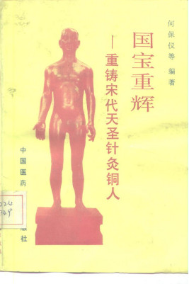 国宝重辉 重铸宋代天圣针灸铜人PDF电子书下载 - 中医养生阁中医教学-中医资料-中医医案-中医针灸-古籍珍本-中医基础-中医经典-中医-名家学术-中医男科-疾病专治-经方论治-名族医药-中医方剂-中药本草-中医拔罐-中医刮痧-推拿按摩-中医内科-中西结合-中医妇科-中医皮肤-中医医话-中医外科-中医儿科-中医儿科-海外中医-特色疗法-中医骨伤-中医四诊-中医养生阁