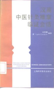 汉英中医、针灸、推拿临证会话PDF电子书下载中医教学-中医资料-中医医案-中医针灸-古籍珍本-中医基础-中医经典-中医-名家学术-中医男科-疾病专治-经方论治-名族医药-中医方剂-中药本草-中医拔罐-中医刮痧-推拿按摩-中医内科-中西结合-中医妇科-中医皮肤-中医医话-中医外科-中医儿科-中医儿科-海外中医-特色疗法-中医骨伤-中医四诊-中医养生阁