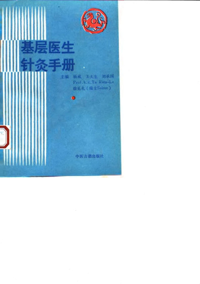 基层医生针灸手册PDF电子书下载 - 中医养生阁中医教学-中医资料-中医医案-中医针灸-古籍珍本-中医基础-中医经典-中医-名家学术-中医男科-疾病专治-经方论治-名族医药-中医方剂-中药本草-中医拔罐-中医刮痧-推拿按摩-中医内科-中西结合-中医妇科-中医皮肤-中医医话-中医外科-中医儿科-中医儿科-海外中医-特色疗法-中医骨伤-中医四诊-中医养生阁