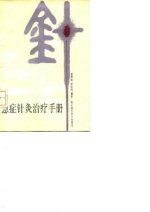 急症针灸治疗手册PDF电子书下载中医教学-中医资料-中医医案-中医针灸-古籍珍本-中医基础-中医经典-中医-名家学术-中医男科-疾病专治-经方论治-名族医药-中医方剂-中药本草-中医拔罐-中医刮痧-推拿按摩-中医内科-中西结合-中医妇科-中医皮肤-中医医话-中医外科-中医儿科-中医儿科-海外中医-特色疗法-中医骨伤-中医四诊-中医养生阁