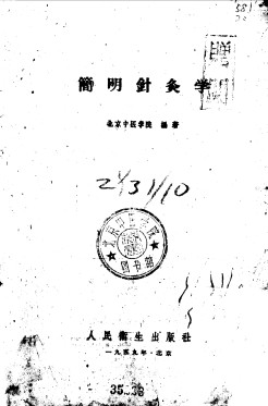 简明针灸学PDF电子书下载 - 中医养生阁中医教学-中医资料-中医医案-中医针灸-古籍珍本-中医基础-中医经典-中医-名家学术-中医男科-疾病专治-经方论治-名族医药-中医方剂-中药本草-中医拔罐-中医刮痧-推拿按摩-中医内科-中西结合-中医妇科-中医皮肤-中医医话-中医外科-中医儿科-中医儿科-海外中医-特色疗法-中医骨伤-中医四诊-中医养生阁