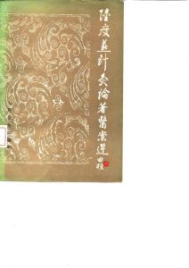 陆瘦燕针灸论著医案选PDF电子书下载中医教学-中医资料-中医医案-中医针灸-古籍珍本-中医基础-中医经典-中医-名家学术-中医男科-疾病专治-经方论治-名族医药-中医方剂-中药本草-中医拔罐-中医刮痧-推拿按摩-中医内科-中西结合-中医妇科-中医皮肤-中医医话-中医外科-中医儿科-中医儿科-海外中医-特色疗法-中医骨伤-中医四诊-中医养生阁